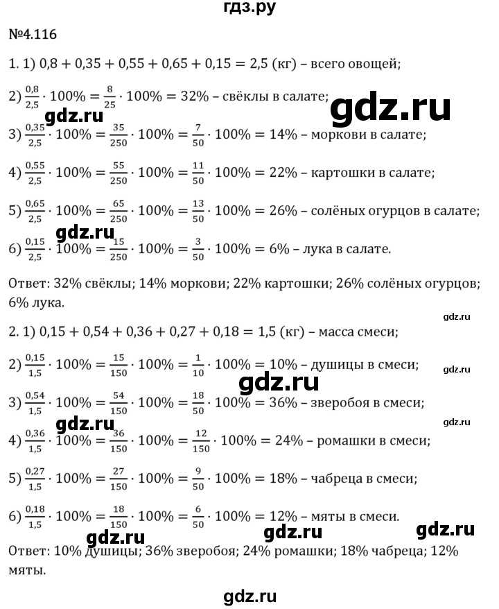 Гдз по математике за 6 класс Виленкин, Жохов, Чесноков ответ на номер № 4.116, Решебник 2026