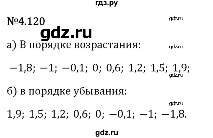 Гдз по математике за 6 класс Виленкин, Жохов, Чесноков ответ на номер № 4.120, Решебник 2026