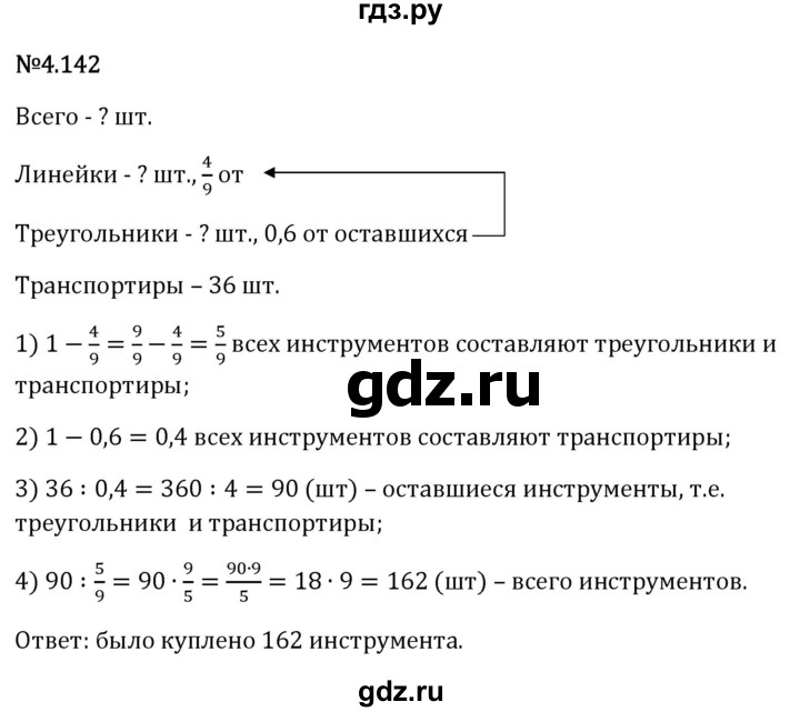 Гдз по математике за 6 класс Виленкин, Жохов, Чесноков ответ на номер № 4.142, Решебник 2026