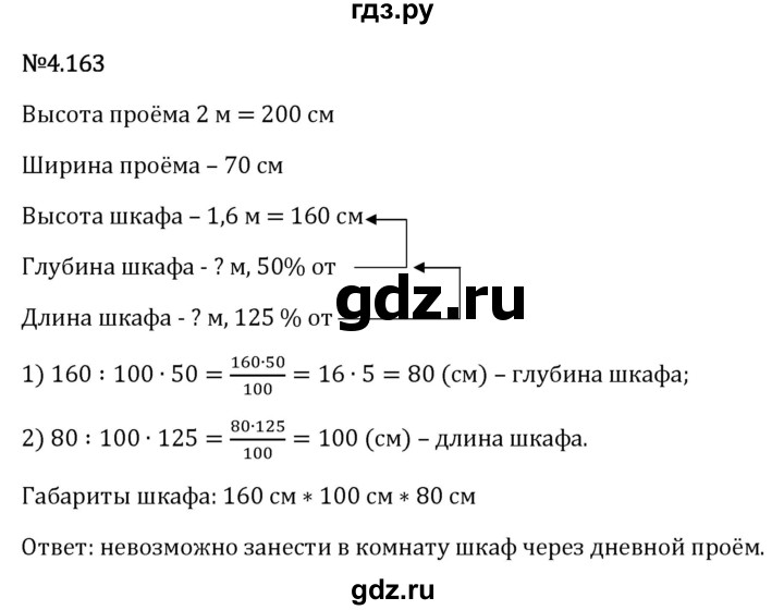 Гдз по математике за 6 класс Виленкин, Жохов, Чесноков ответ на номер № 4.163, Решебник 2026