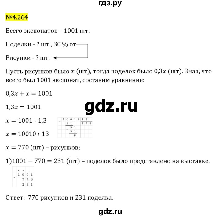Гдз по математике за 6 класс Виленкин, Жохов, Чесноков ответ на номер № 4.264, Решебник 2026