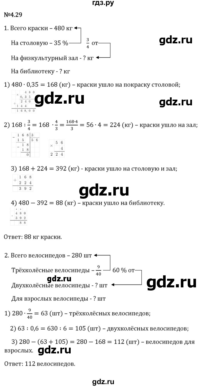 Гдз по математике за 6 класс Виленкин, Жохов, Чесноков ответ на номер № 4.29, Решебник 2026