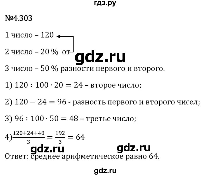Гдз по математике за 6 класс Виленкин, Жохов, Чесноков ответ на номер № 4.303, Решебник 2026