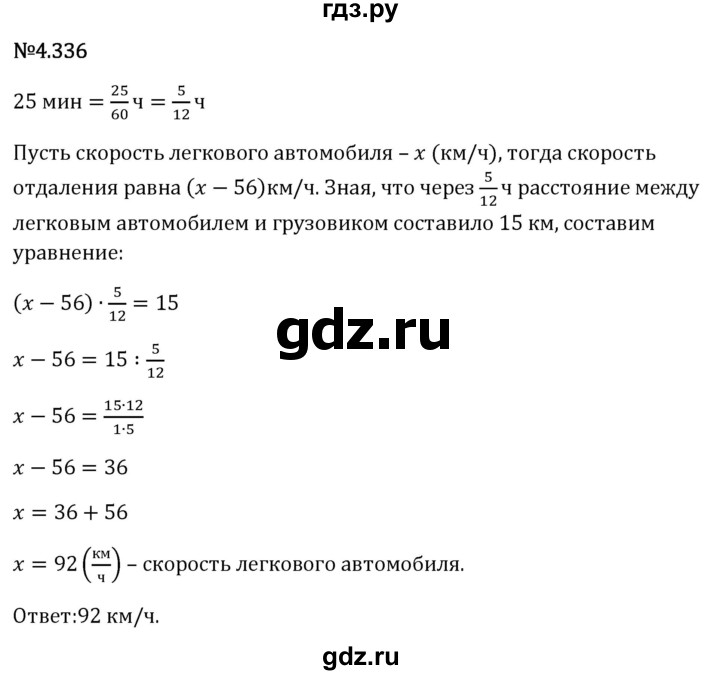 Гдз по математике за 6 класс Виленкин, Жохов, Чесноков ответ на номер № 4.336, Решебник 2026