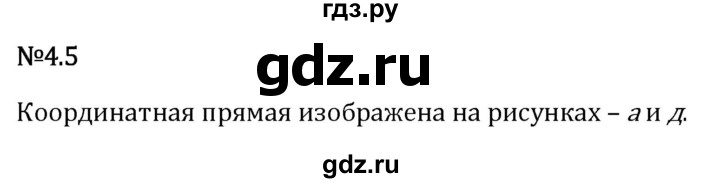 Гдз по математике за 6 класс Виленкин, Жохов, Чесноков ответ на номер № 4.5, Решебник 2026