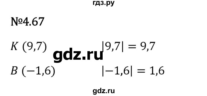 Гдз по математике за 6 класс Виленкин, Жохов, Чесноков ответ на номер № 4.67, Решебник 2026