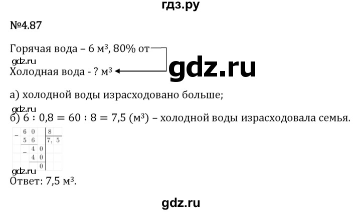 Гдз по математике за 6 класс Виленкин, Жохов, Чесноков ответ на номер № 4.87, Решебник 2026