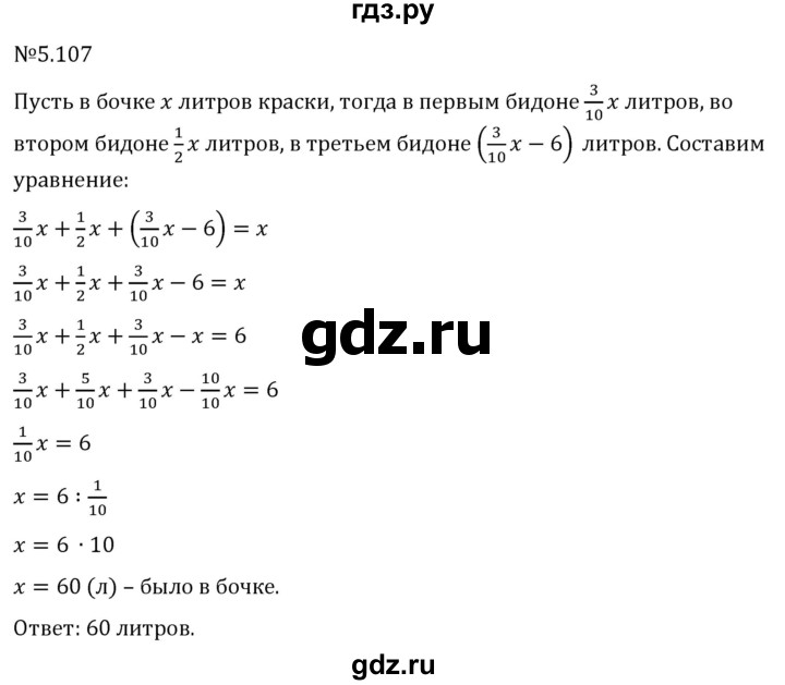 Гдз по математике за 6 класс Виленкин, Жохов, Чесноков ответ на номер № 5.107, Решебник 2026