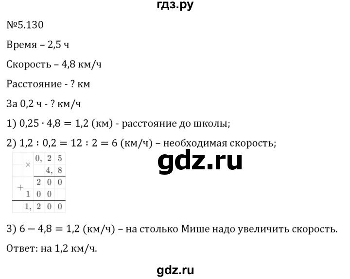 Гдз по математике за 6 класс Виленкин, Жохов, Чесноков ответ на номер № 5.130, Решебник 2026