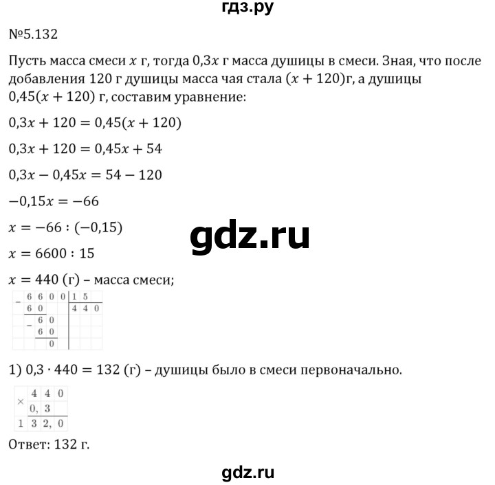 Гдз по математике за 6 класс Виленкин, Жохов, Чесноков ответ на номер № 5.132, Решебник 2026