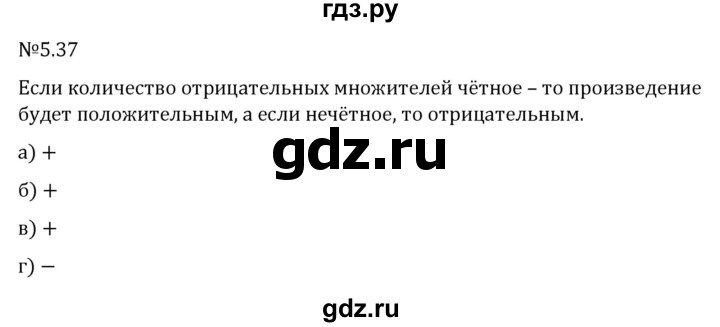 Гдз по математике за 6 класс Виленкин, Жохов, Чесноков ответ на номер № 5.37, Решебник 2026