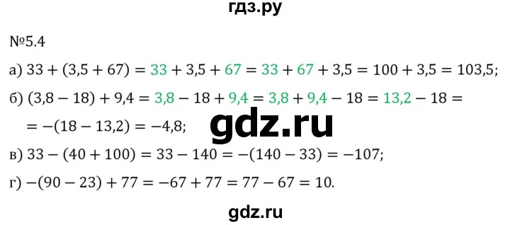 Гдз по математике за 6 класс Виленкин, Жохов, Чесноков ответ на номер № 5.4, Решебник 2026