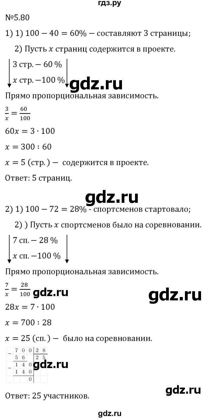 Гдз по математике за 6 класс Виленкин, Жохов, Чесноков ответ на номер № 5.80, Решебник 2026