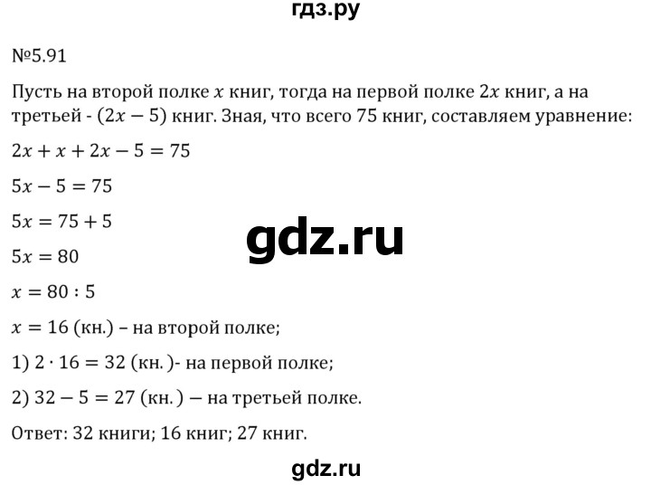 Гдз по математике за 6 класс Виленкин, Жохов, Чесноков ответ на номер № 5.91, Решебник 2026