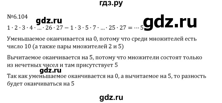 Гдз по математике за 6 класс Виленкин, Жохов, Чесноков ответ на номер № 6.104, Решебник 2026