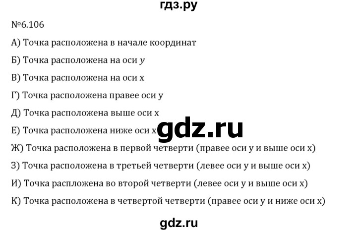 Гдз по математике за 6 класс Виленкин, Жохов, Чесноков ответ на номер № 6.106, Решебник 2026