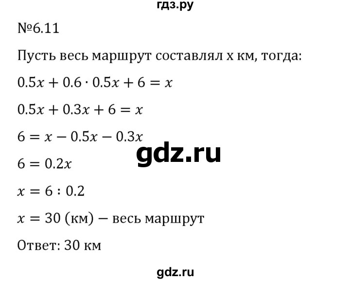 Гдз по математике за 6 класс Виленкин, Жохов, Чесноков ответ на номер № 6.11, Решебник 2026