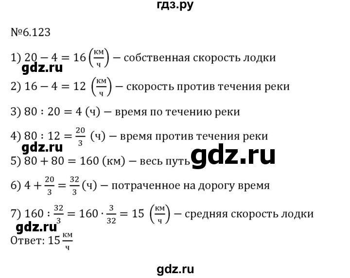 Гдз по математике за 6 класс Виленкин, Жохов, Чесноков ответ на номер № 6.123, Решебник 2026