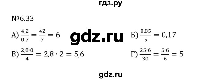 Гдз по математике за 6 класс Виленкин, Жохов, Чесноков ответ на номер № 6.33, Решебник 2026