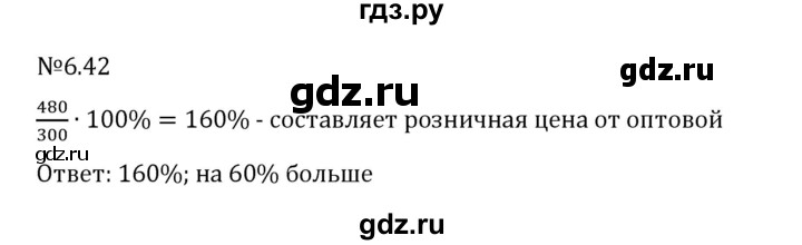 Гдз по математике за 6 класс Виленкин, Жохов, Чесноков ответ на номер № 6.42, Решебник 2026