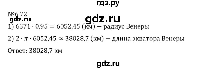 Гдз по математике за 6 класс Виленкин, Жохов, Чесноков ответ на номер № 6.72, Решебник 2026