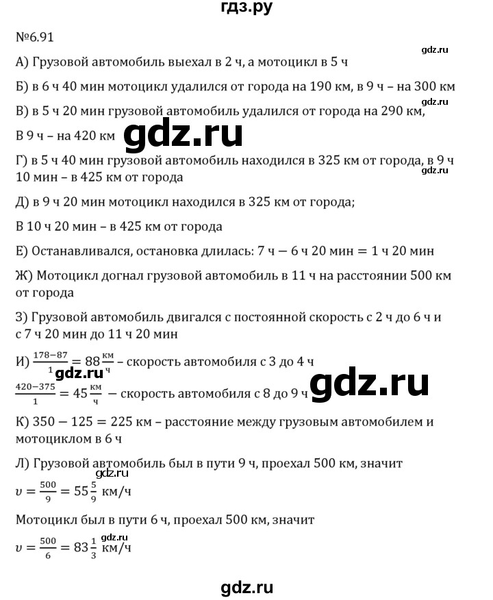 Гдз по математике за 6 класс Виленкин, Жохов, Чесноков ответ на номер № 6.91, Решебник 2026