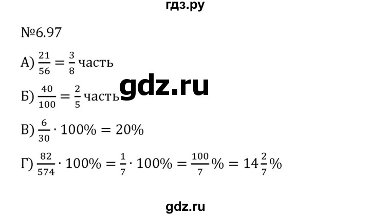 Гдз по математике за 6 класс Виленкин, Жохов, Чесноков ответ на номер № 6.97, Решебник 2026
