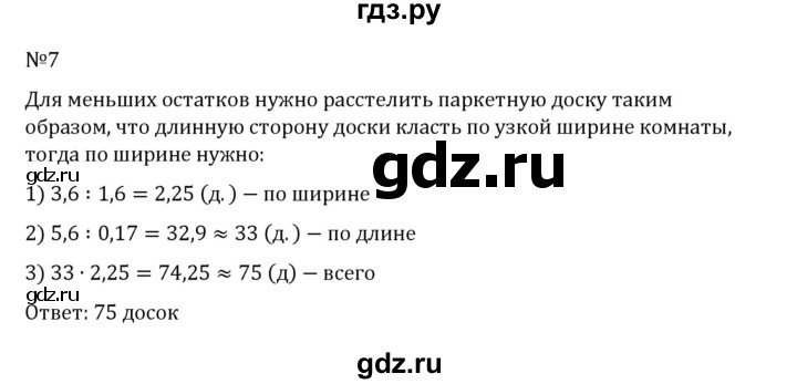 Гдз по математике за 6 класс Виленкин, Жохов, Чесноков ответ на номер № 6.4.7, Решебник 2026