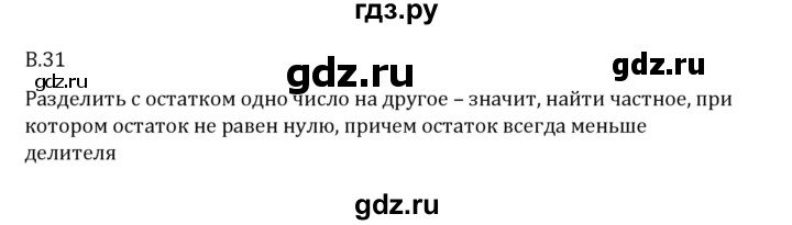 Гдз по математике за 6 класс Виленкин, Жохов, Чесноков ответ на номер № 7.1.31, Решебник 2026