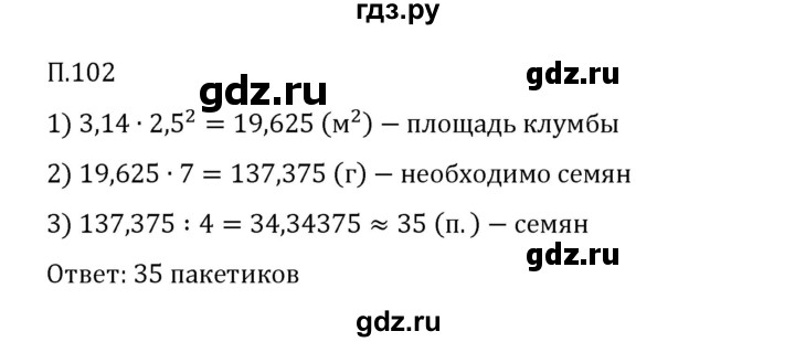 Гдз по математике за 6 класс Виленкин, Жохов, Чесноков ответ на номер № 7.2.102, Решебник 2026