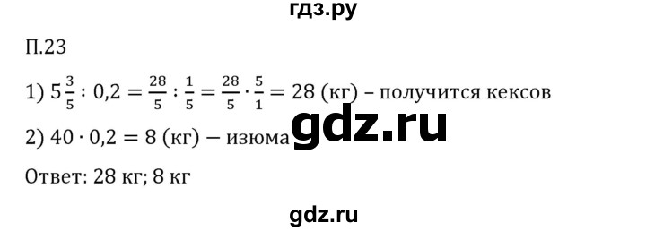 Гдз по математике за 6 класс Виленкин, Жохов, Чесноков ответ на номер № 7.2.23, Решебник 2026