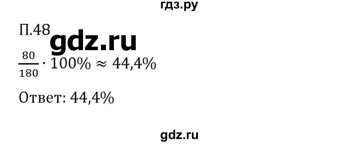 Гдз по математике за 6 класс Виленкин, Жохов, Чесноков ответ на номер № 7.2.48, Решебник 2026