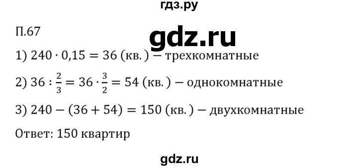 Гдз по математике за 6 класс Виленкин, Жохов, Чесноков ответ на номер № 7.2.67, Решебник 2026