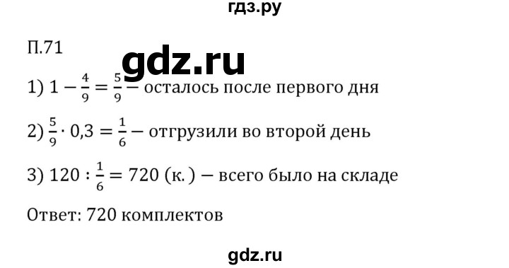 Гдз по математике за 6 класс Виленкин, Жохов, Чесноков ответ на номер № 7.2.71, Решебник 2026