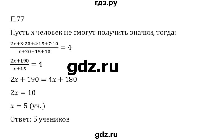 Гдз по математике за 6 класс Виленкин, Жохов, Чесноков ответ на номер № 7.2.77, Решебник 2026