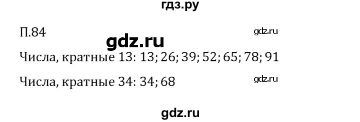 Гдз по математике за 6 класс Виленкин, Жохов, Чесноков ответ на номер № 7.2.84, Решебник 2026