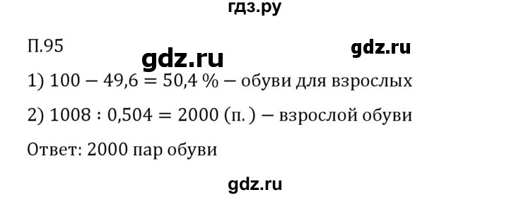 Гдз по математике за 6 класс Виленкин, Жохов, Чесноков ответ на номер № 7.2.95, Решебник 2026