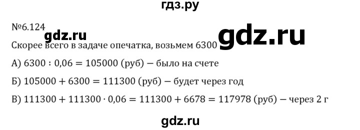 Гдз по математике за 6 класс Виленкин, Жохов, Чесноков ответ на номер № 6.124, Решебник 2024
