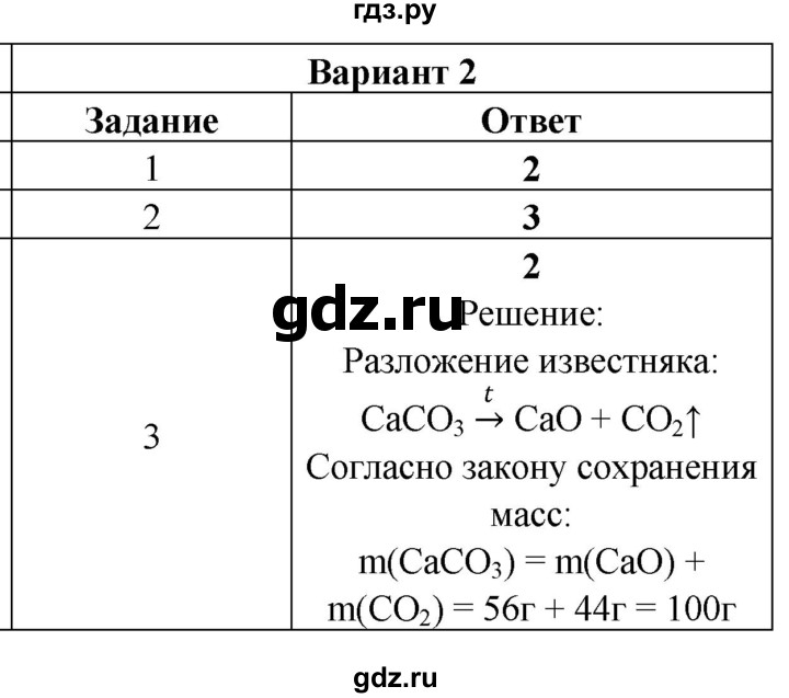 ГДЗ по химии 8 класс Корощенко контрольные измерительные материалы (ким)  раздел 1 / тема 5 - Вариант 2, Решебник