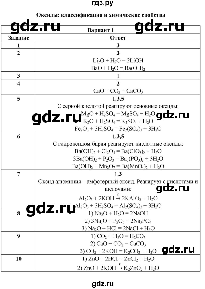 ГДЗ по химии 8 класс Корощенко контрольные измерительные материалы (ким)  раздел 2 / тема 2 - Вариант 1, Решебник