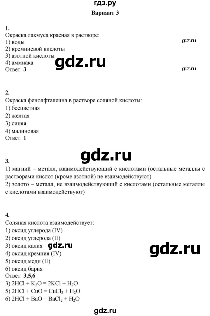 ГДЗ по химии 8 класс Корощенко контрольные измерительные материалы (ким)  раздел 2 / тема 4 - Вариант 3, Решебник