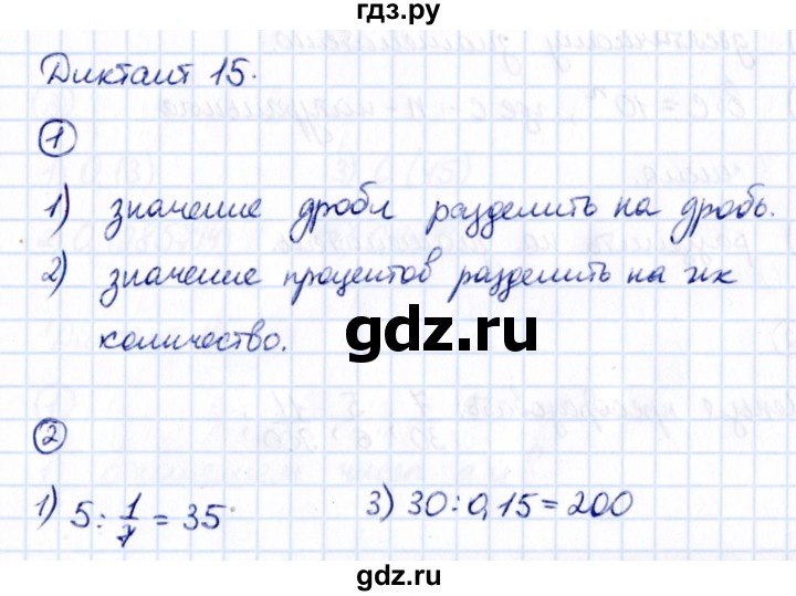 ГДЗ по математике 6 класс Мерзляк Математические диктанты, Контрольные работы (Мерзляк)  диктант - 15, Решебник