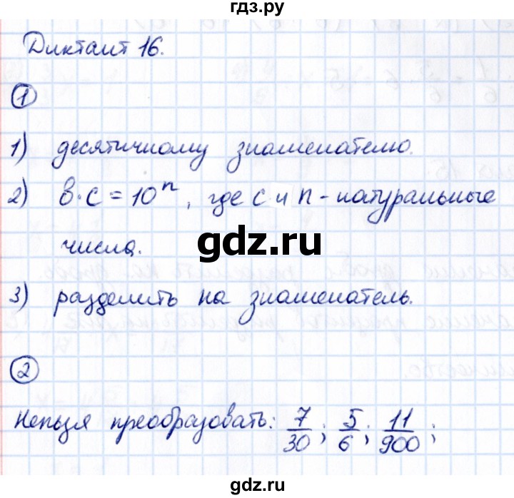 ГДЗ по математике 6 класс Мерзляк Математические диктанты, Контрольные работы  диктант - 16, Решебник