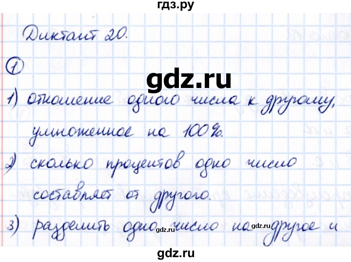 ГДЗ по математике 6 класс Мерзляк Математические диктанты, Контрольные работы (Мерзляк)  диктант - 20, Решебник