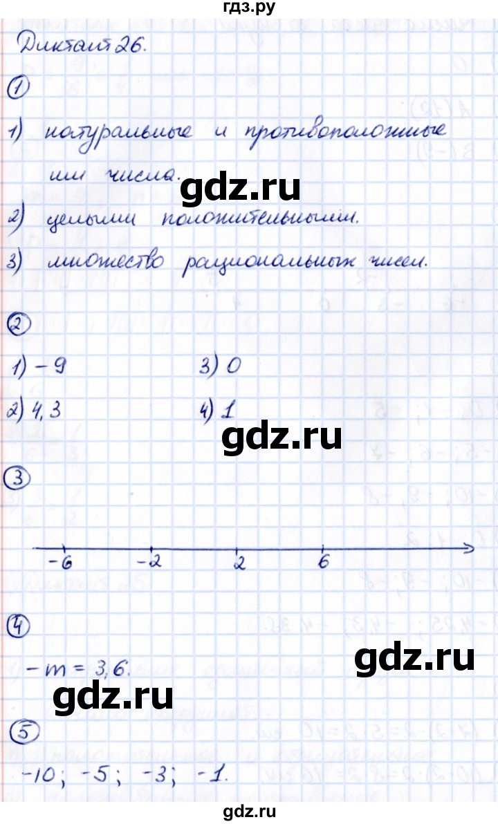 ГДЗ по математике 6 класс Мерзляк Математические диктанты, Контрольные работы  диктант - 26, Решебник
