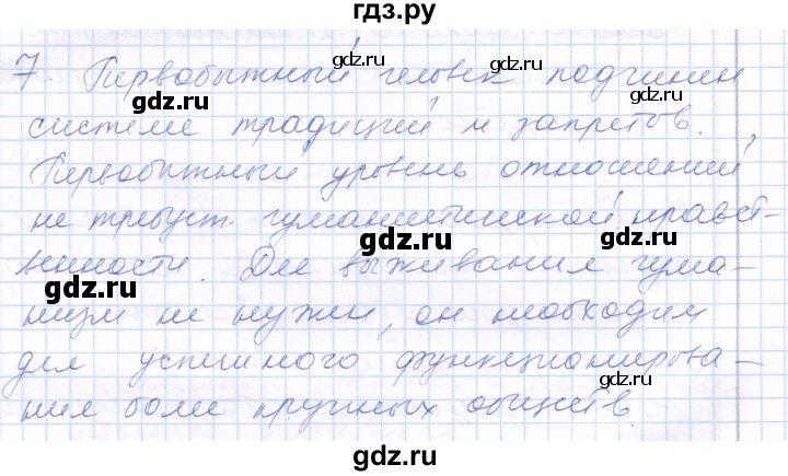 ГДЗ по обществознанию 7 класс  Кравченко   параграф 1 (вопрос) - 7, Решебник