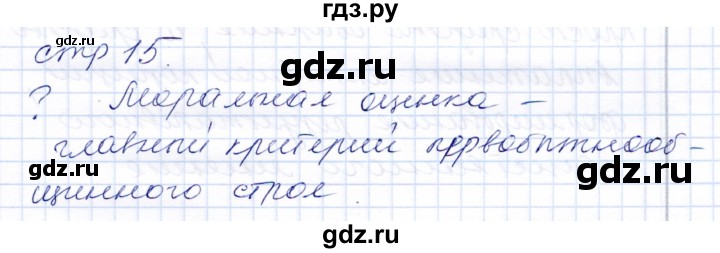 ГДЗ по обществознанию 7 класс  Кравченко   параграф 2 (вопрос) / вопросы перед параграфом - Страница 15, Решебник