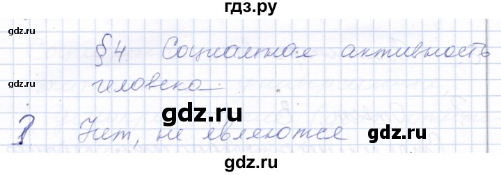 ГДЗ по обществознанию 7 класс  Кравченко   параграф 4 (вопрос) - 1, Решебник