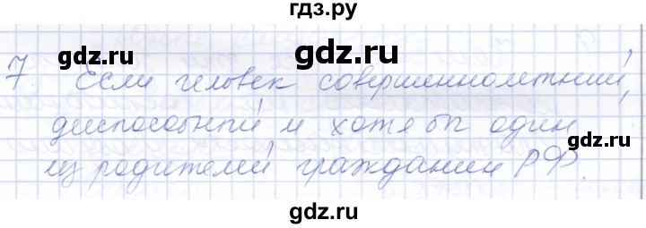ГДЗ по обществознанию 7 класс  Кравченко   параграф 8 (вопрос) - 7, Решебник