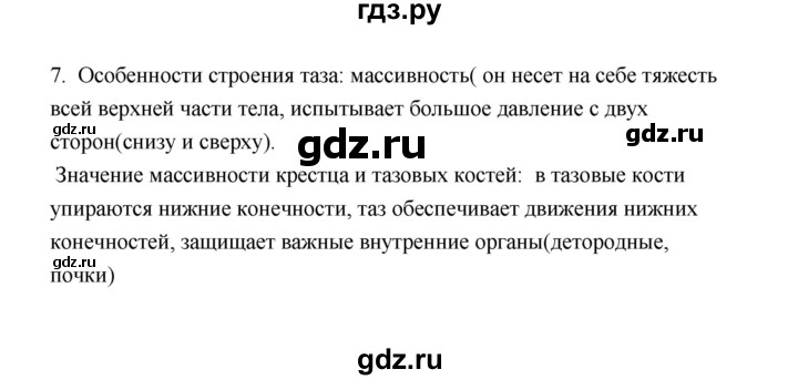 ГДЗ по биологии 8 класс  Сивоглазов рабочая тетрадь  параграф 19 (упражнение) - 7, Решебник